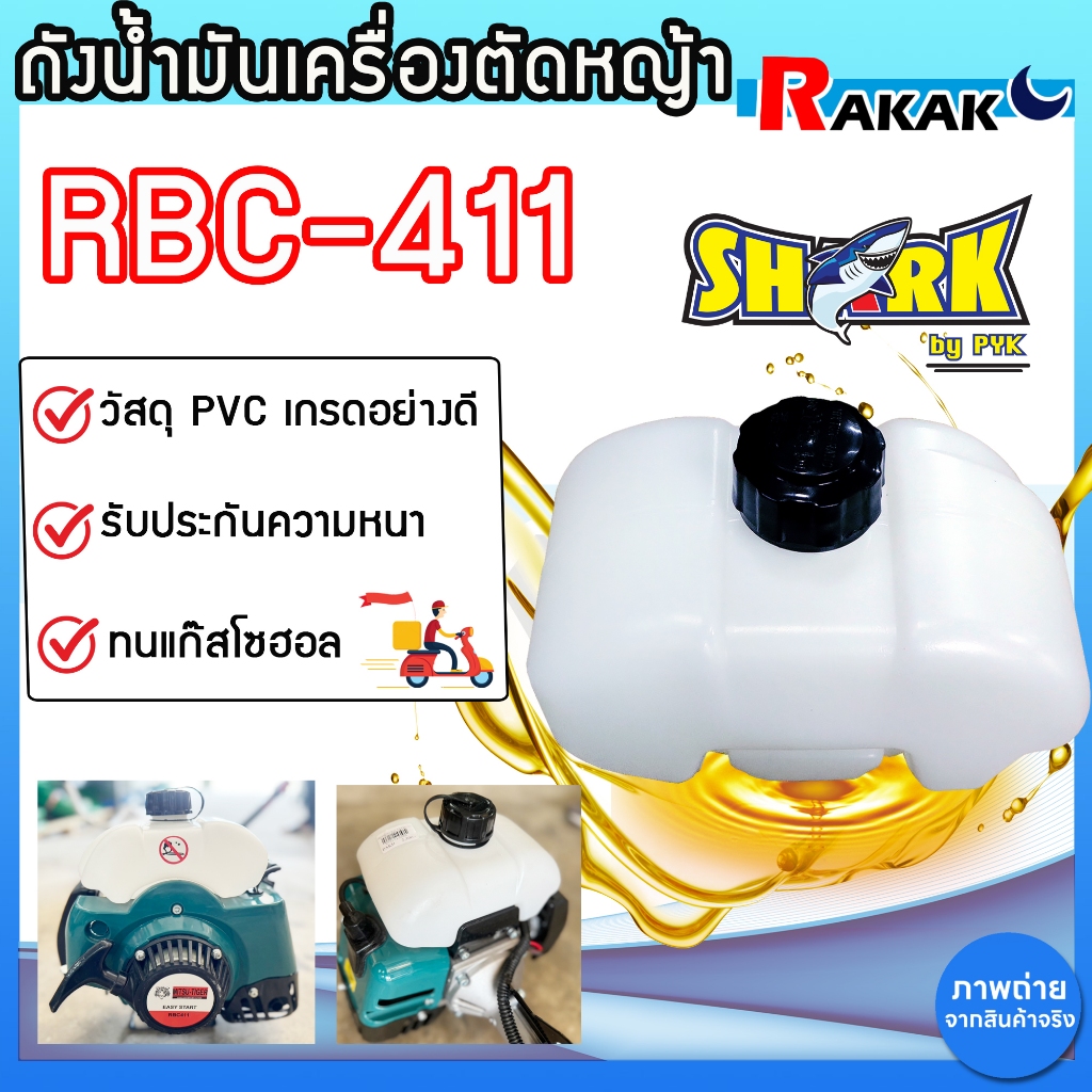 ถังน้ำมัน รุ่นหนา RBC-411 (SHARK) พร้อมส่ง สินค้าแท้ 100%