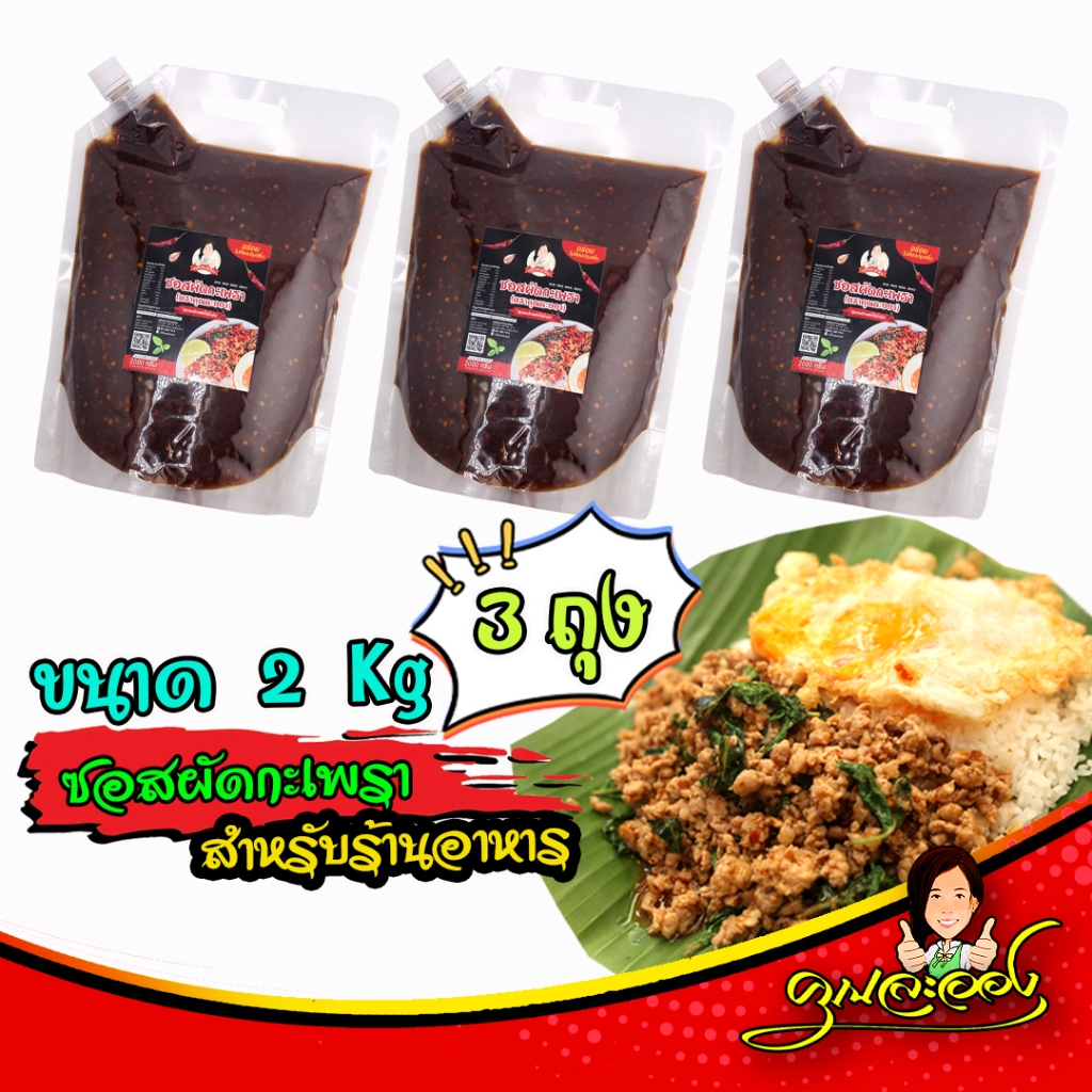 (ชุด3ถุง6Kg) ซอสผัดกะเพรา คุณละออง ขนาด 2Kg จำนวน 3ถุง สูตรพริกแห้งเข้มข้นไร้น้ำมัน