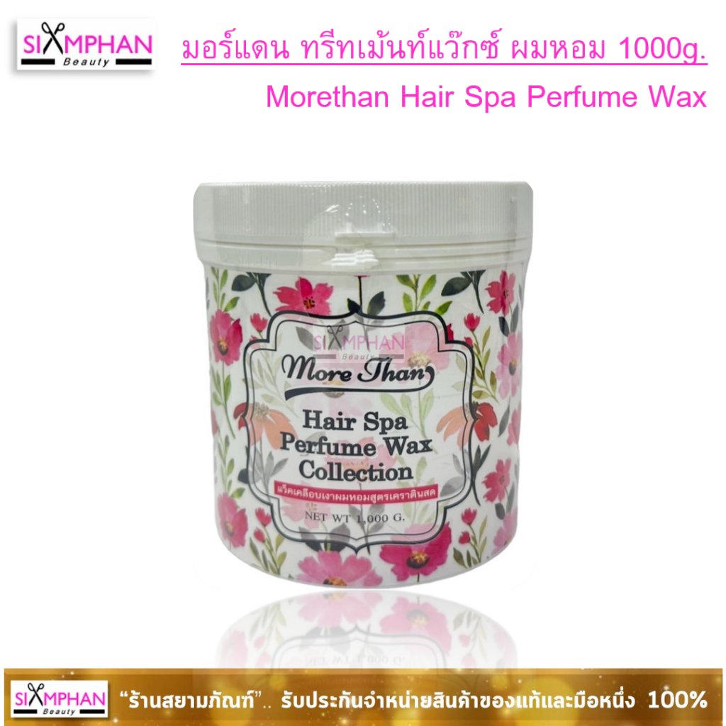 มอร์แดน ทรีทเม้นท์แว๊กซ์ผมหอม สูตรเคราตินสด 1,000ก. Morethan Hair Spa Perfume Wax (Organic Keratin) 1,000g.