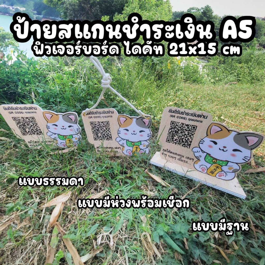 สั่ง ป้ายคิวอาร์โค๊ด กรุณาอ่านรายละเอียด ก่อนกดสั่ง  งานฟิวเจอร์บอร์ดนะ *ไม่ใช่ไม้ ย้ำ ไม่ใช่ไม้...