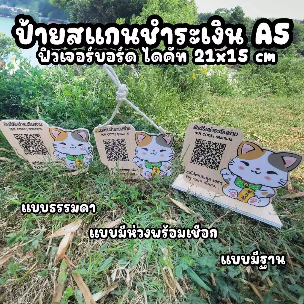 สั่ง ป้ายคิวอาร์โค๊ด กรุณาอ่านรายละเอียด ก่อนกดสั่ง งานฟิวเจอร์บอร์ดนะ *ไม่ใช่ไม้ ย้ำ ไม่ใช่ไม้...