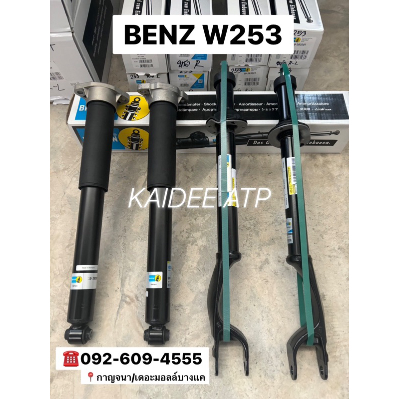 โช๊ค BILSTEIN B4 พร้อมส่งGLC W253/W213 4Mtic