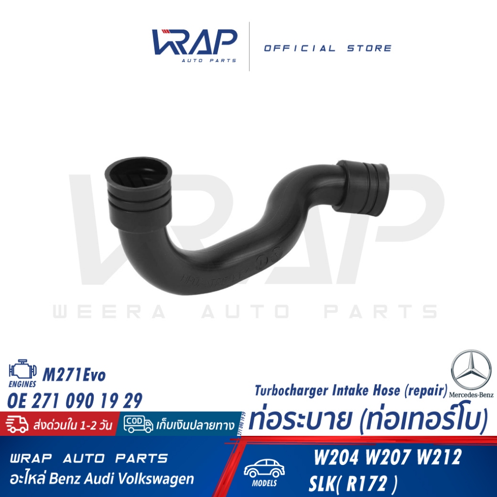 BENZ ท่อระบาย( ท่อเทอร์โบ ) | เบนซ์ เครื่อง M271Evo รุ่น W204 W207 W212 SLK( R172 ) | OE 271 090 19 29