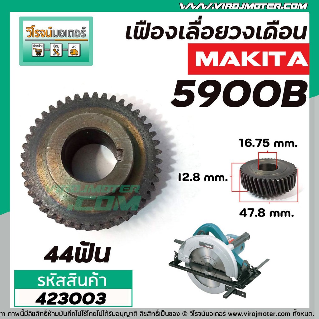 เฟืองเลื่อยวงเดือน MAKITA  รุ่น 5900B ( 44 ฟัน )  #423003
