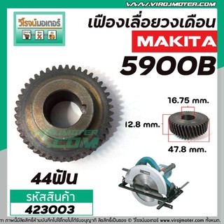 เฟืองเลื่อยวงเดือน MAKITA  รุ่น 5900B ( 44 ฟัน )  #423003