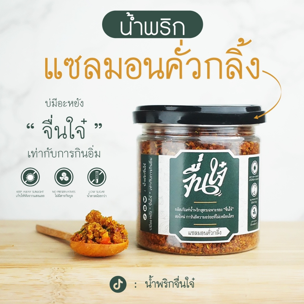 น้ำพริกแซลมอนคั่วกลิ้ง เนื้อปลาแซลมอน อร่อย