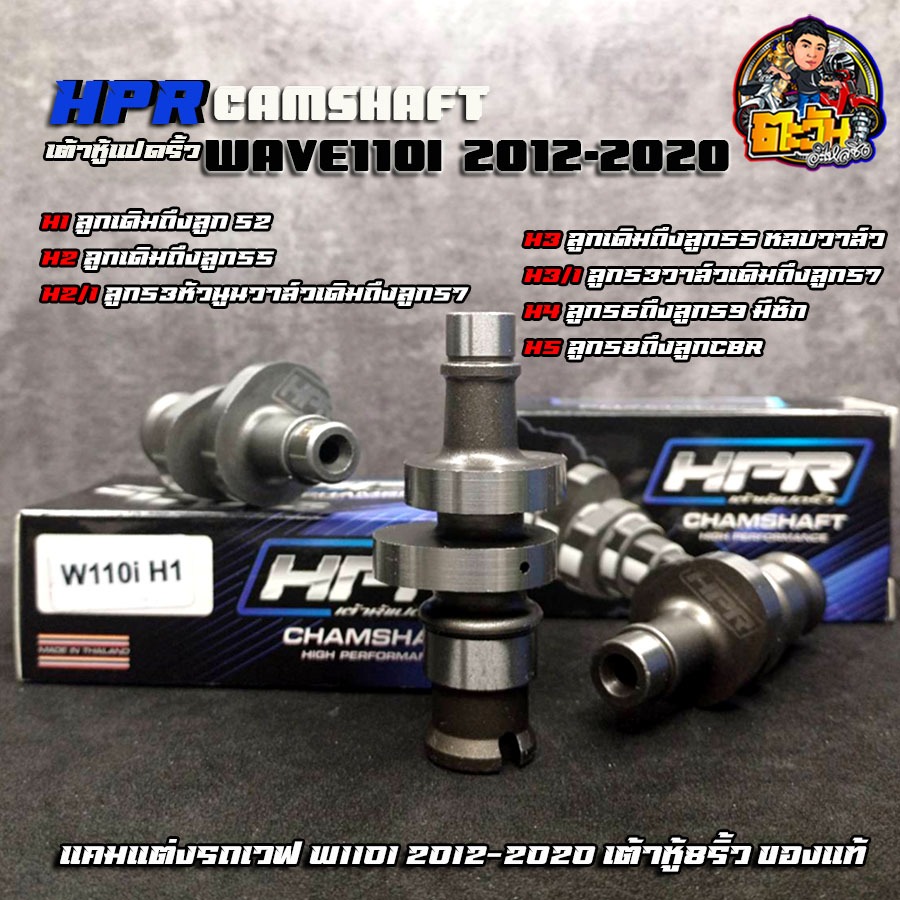 HPR แคมเต้าหู้8ริ้ว แท้100% แคมแต่งเวฟ110i (110i-dreem) เต้าหู้ 8 ริ้ว แคมแต่งเวฟ110i-ดรีมชุปเปอร์คัพ ตั้งแต่ ลู