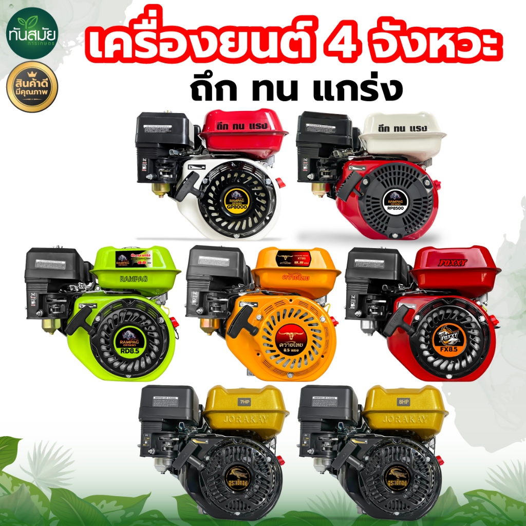 เครื่องยนต์อเนกประสงค์ 4 จังหวะ เครื่องยนต์เบนซิน ตราแรด (เกรดA) RAMPAG และ SOOL FOXXY เครื่องยนต์ ทนทาน พร้อมส่ง