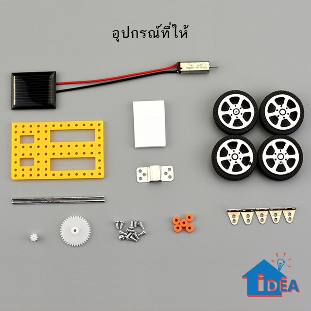 รถพลังงานแสงอาทิตย์ขนาดเล็ก รถของเล่นพลังงานโซล่าเซลล์ ต้นกำเนิดการทดลองวิทยาศาสตร์ ของเล่นDIY ของเล่นวิทยาศาสตร์ stem