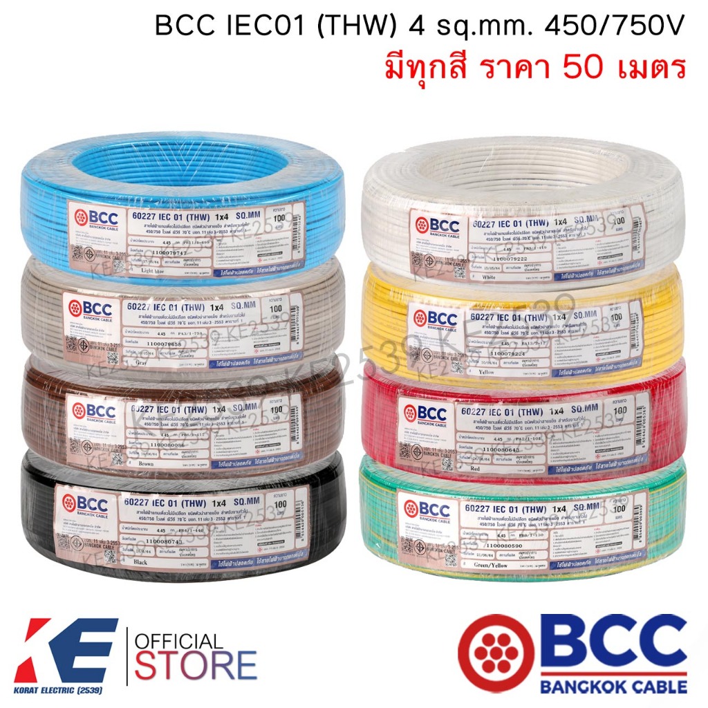 BCC สายไฟ THW 4 sq.mm. (ราคา 50 เมตร) มีทุกสี IEC01 450/750V สายทองแดง สายไฟฟ้า บางกอกเคเบิ้ล THW4