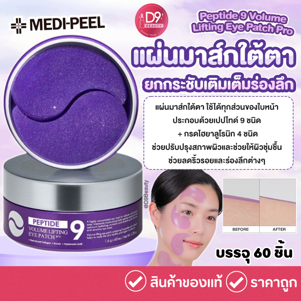 Medi-Peel Peptide 9 Volume Lifting Eye Patch Pro (1.6g/60pcs.)