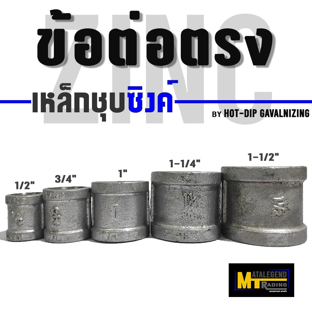 ข้อต่อตรง ท่อเหล็กชุบซิงค์ / ชุบกัลวาไนซ์ / ท่อประปา แบบมีเกลียว
