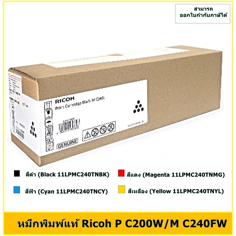 **มีสินค้า**หมึกพิมพ์แท้ Ricoh P C200W/M C240FW (LPMC240TNBK /CY/ MG/ YL) ออกใบกำกับภาษีได้ จัดส่งภา