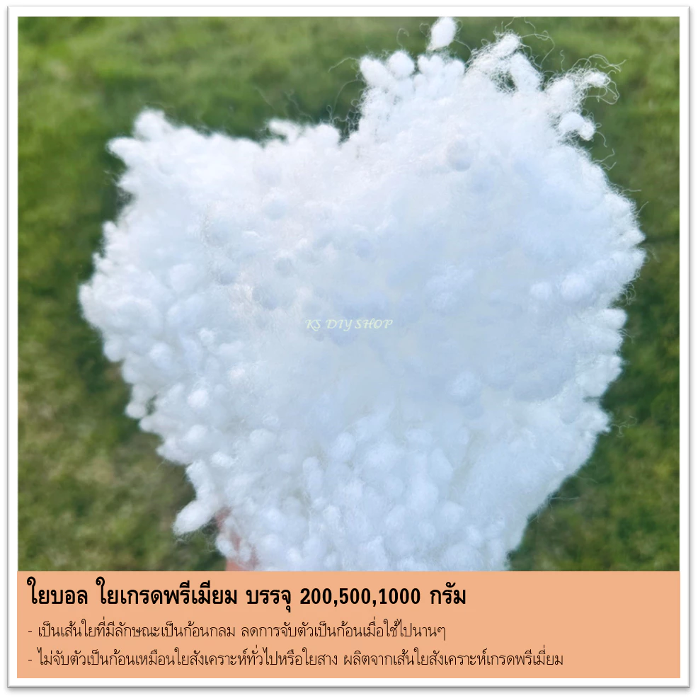 ใยบอล ใยสังเคราะห์ เกรดพรีเมี่ยม บรรจุ 200-1000 กรัม