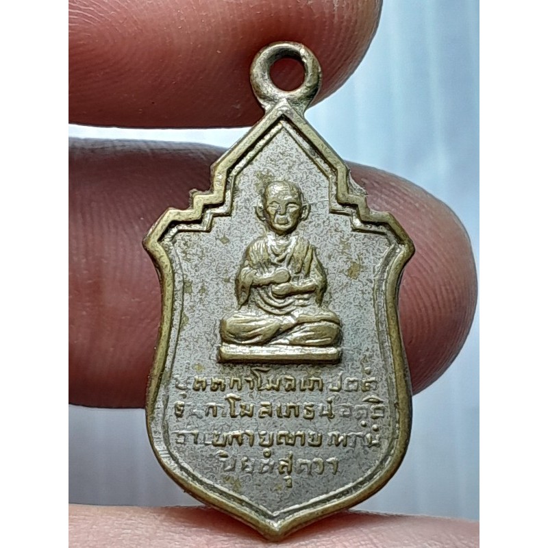 เหรียญ สมเด็จพุฒาจารย์ (โต พรหมรังสี) วัดบางขุนพรหม กรุงเทพ ปี2509