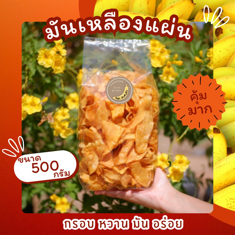 มันเหลืองแผ่นหวาน ขนาด 500 กรัม