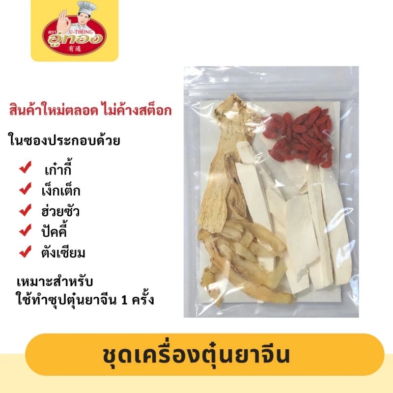 เครื่องตุ๋นยาจีน ต้มจืด แกงจืด น้ำซุปเครื่องตุ๋น ตุ๋นไก่ กระดูกหมู
