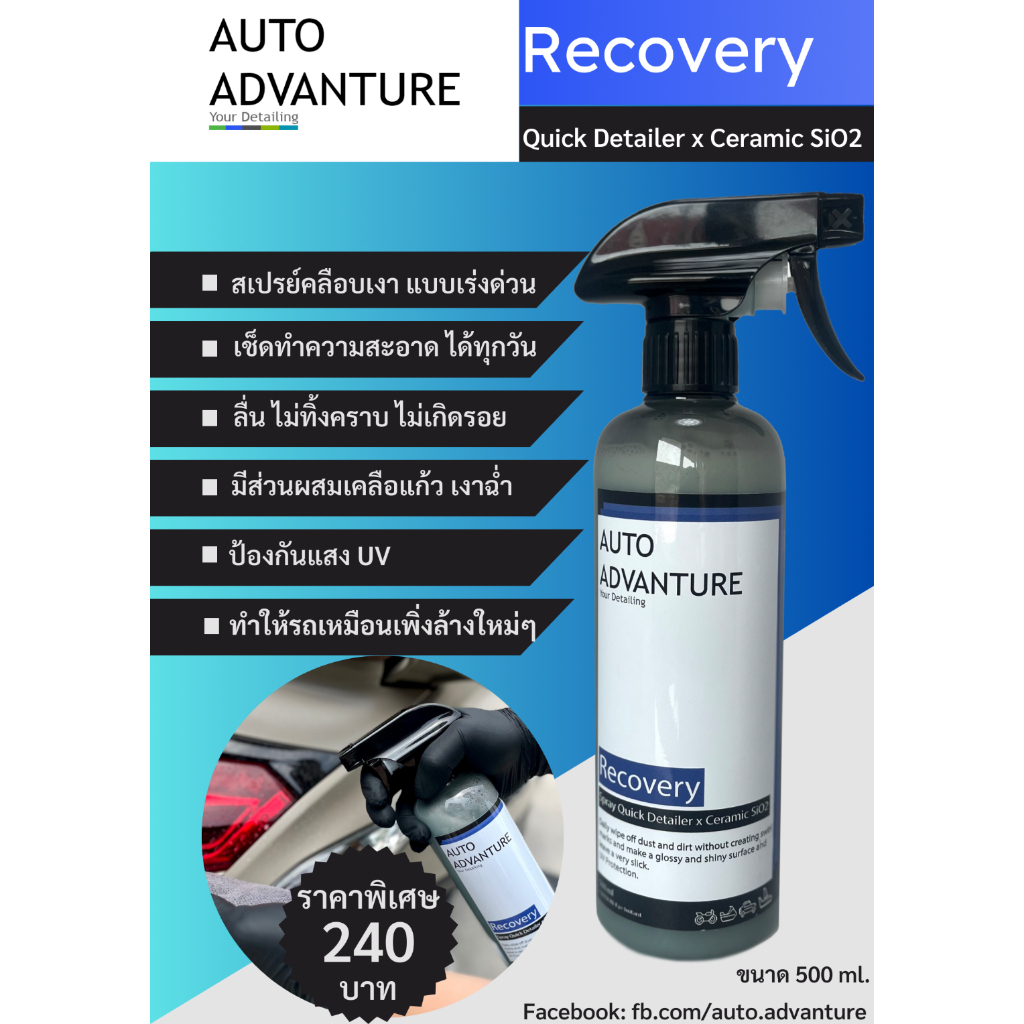 Recovery - Quick Detailer x Ceramic SiO2, รีโคเวอร์รี่ สเปรย์ Quick Detailer