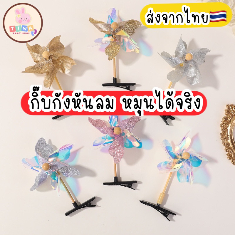 กิ๊บกังหันลม หมุนได้จริง ส่งจากไทย 1ชิ้น น่ารักมากแม่ๆ