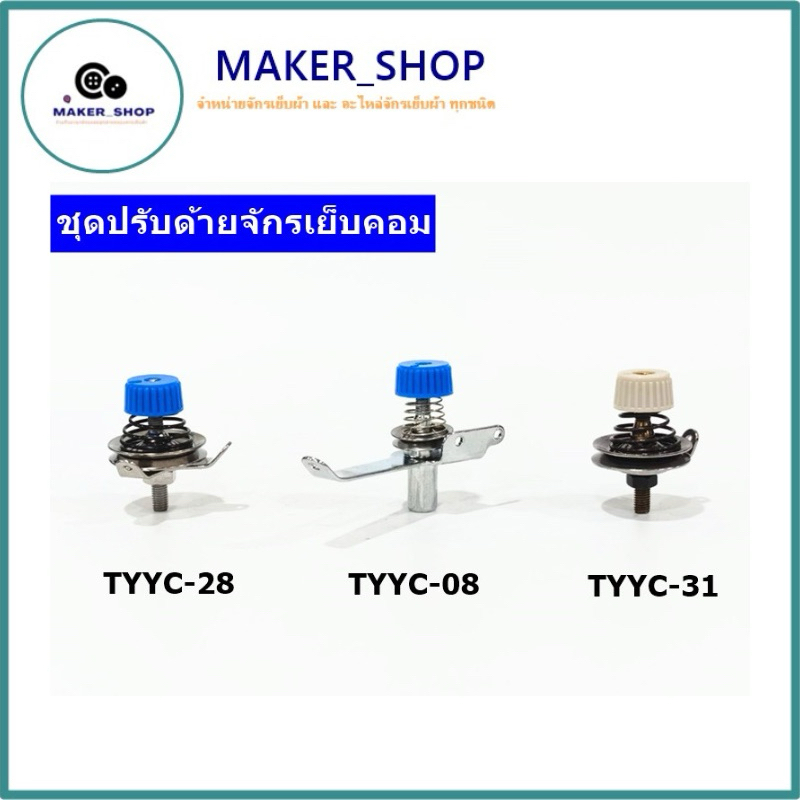 ชุดปรับด้าย ตัวผ่านด้าย จักรเย็บผ้า สำหรับจักรเย็บคอม จักรไดเร็ค ** ราคาต่อชิ้น **