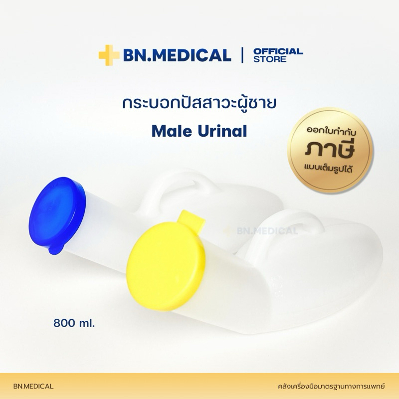 กระบอกปัสสาวะ ผู้ชาย ขนาด 800 ml Urinal กระบอกฉี่ กระโถน คอมฟอร์ท1