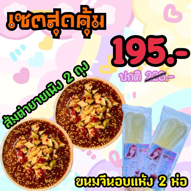 𝗦𝗘𝗧 สุดคุ้ม ส้มตำยายเพิง 2 ถุง + ขนมจีนอบแห้ง 2 ห่อ