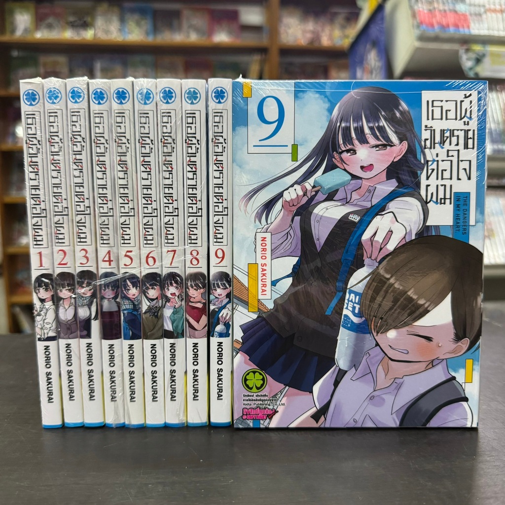 เธอผู้อันตรายต่อใจผม ยกชุด เล่ม1-9 ล่าสุด มือหนึ่ง หนังสือการ์ตูน มังงะ