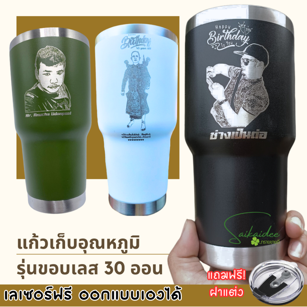 [เลเซอร์1ด้าน] แก้วเก็บความเย็นขอบเลส30oz สลักชื่อ ออกแบบเองได้ ราคานี้รวมเลเซอร์เรียบร้อยจ้า !!!