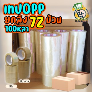 (ยกลัง72ม้วน) ThaiKK เทปน้ำตาล 2 นิ้ว100 หลา OPP tape ปิดกล่…