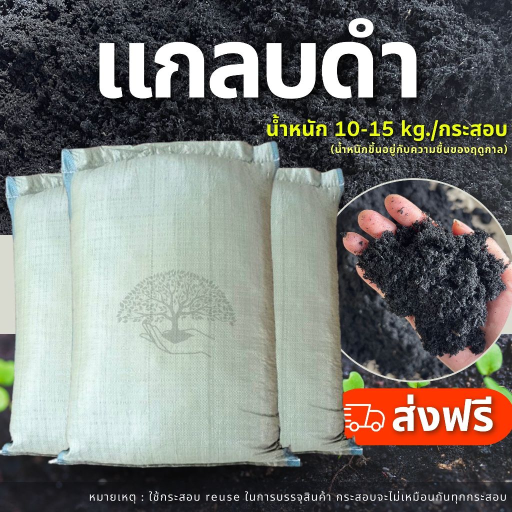(ส่งฟรี)แกลบดำ,แกลบเผา,ไบโอชาร์ 3 กระสอบ(10-15kg./กระสอบ) (เกาะต่างๆสั่งซื้อขั้นต่ำ 5 รายการ) ใช้เวลาจัดส่ง 4-7 วันค่ะ