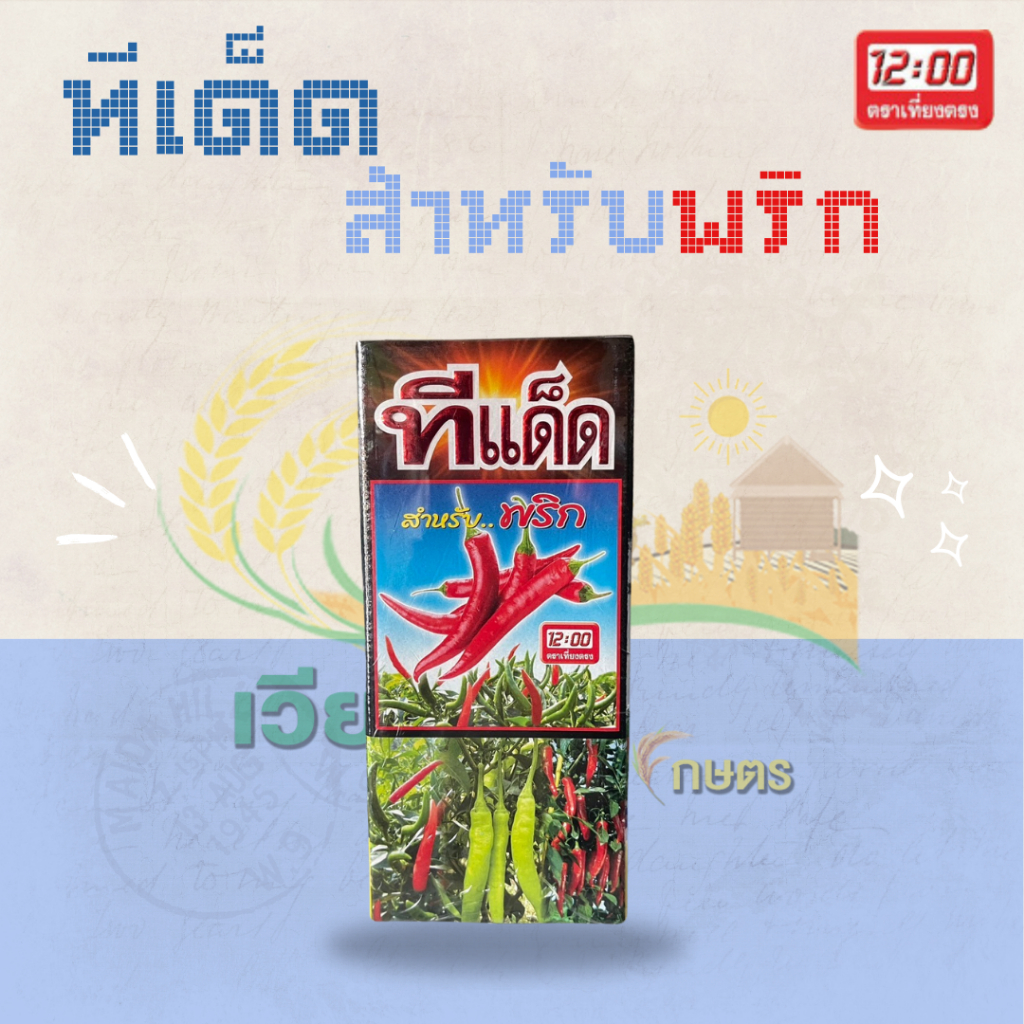 ทีเด็ด ฮอร์โมน สำหรับพริก ถั่ว ตราเที่ยงตรง