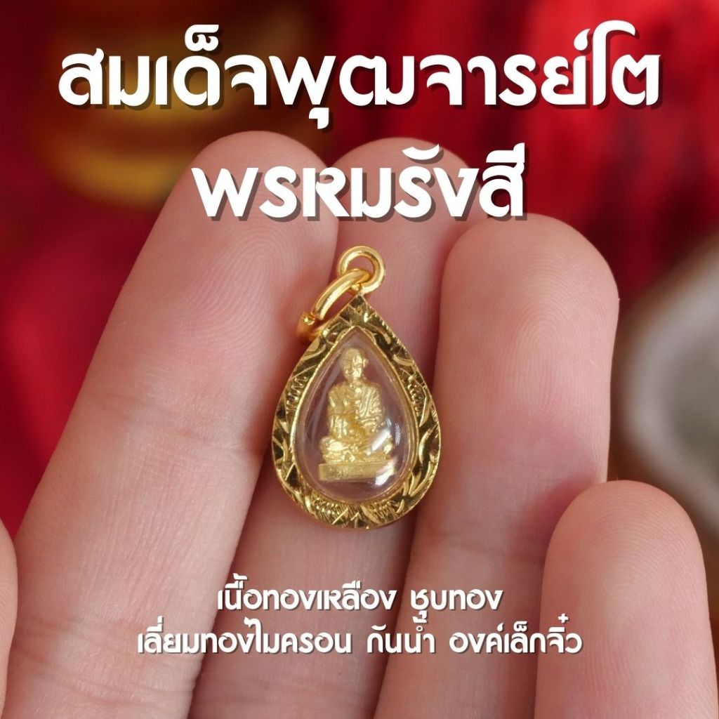 (BB6) จี้สมเด็จพุฒาจารย์โต พรหมรังสี องค์เล็กจิ๋ว เลี่ยมทองไมครอน กันน้ำ ปลุกเสกแล้ว