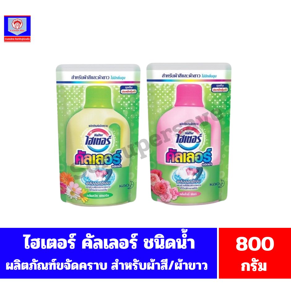 ไฮเตอร์ คัลเลอร์ ผลิตภัณฑ์ขจัดคราบ พลังออกซิเจน *ชนิดน้ำ ถุงเติม* (ขนาด 800 มล.)