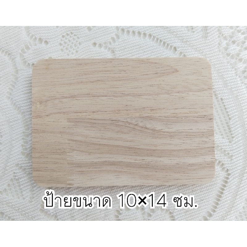 ป้ายไม้ 10×14 ซม. (ไม้หนา 10มม.)