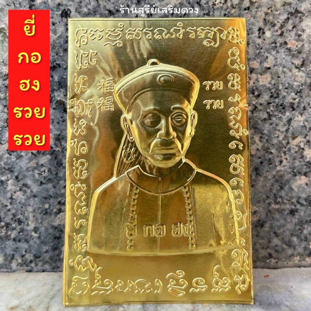 ยี่กอฮง รวย / แผ่นทอง ยี่กอฮง นูน 2.5 x 3.5 นิ้ว หนุนดวง โชคดี เสี่ยงโชค พกพาหลังเคส ตั้งโต๊ะทำงาน #ร้านสุรีย์เสริมดวง