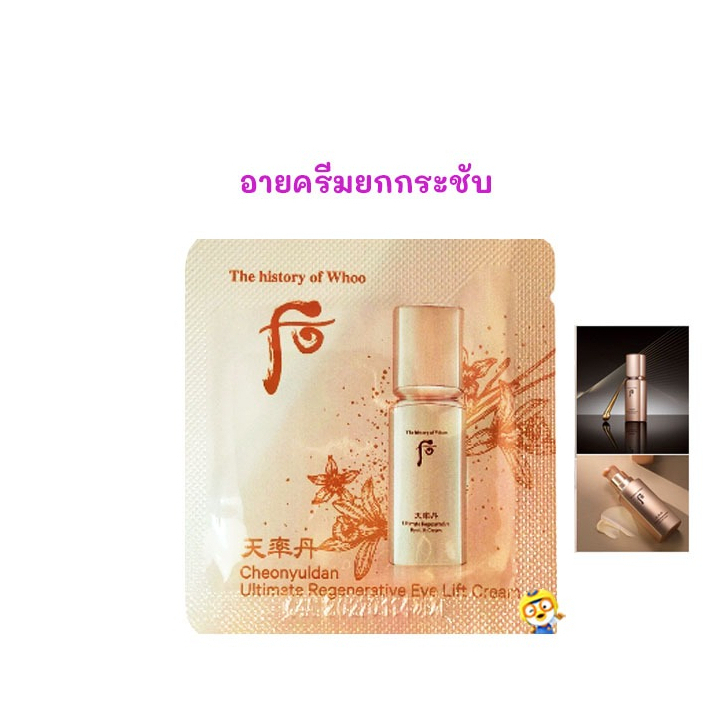 (EXP 08/2027) ใหม่ อายครีมยกกระชับ WHOO CHEONYULDAN ULTIMATE REGENERATIVE EYE LIFT CREAM