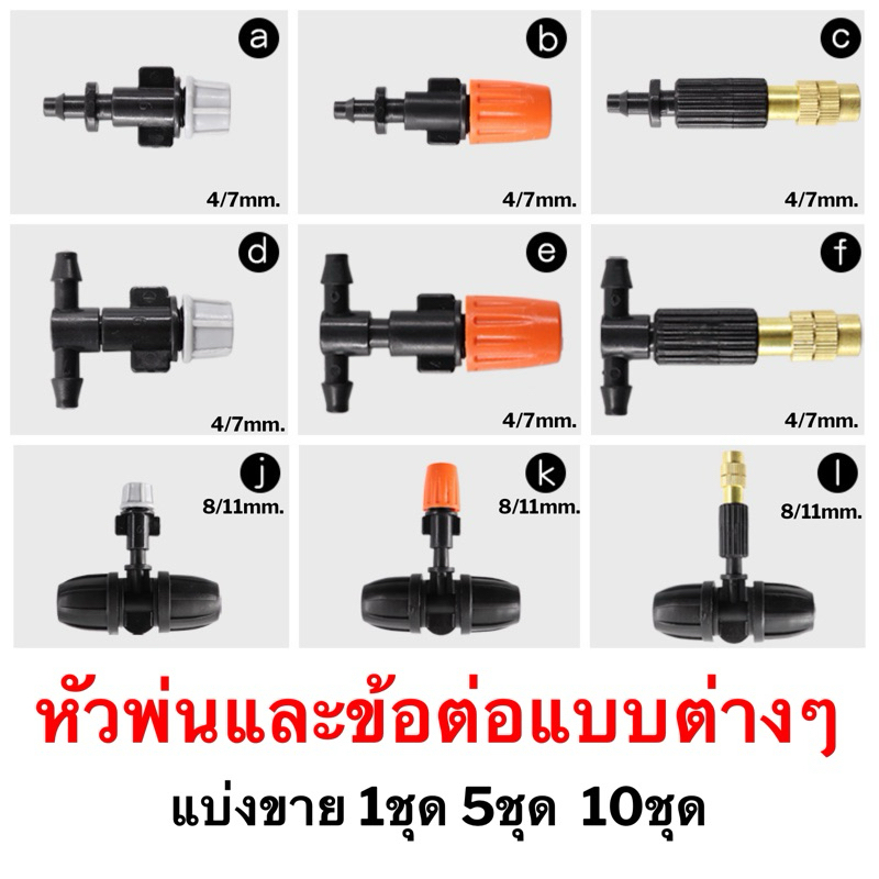 หัวพ่นหมอก ข้อต่อ 8/11mm พลาสติก ทองเหลือง ปรับหัวได้ หัวละอองหมอก หัวพ่นน้ำ ระบบน้ำ 0.5mm
