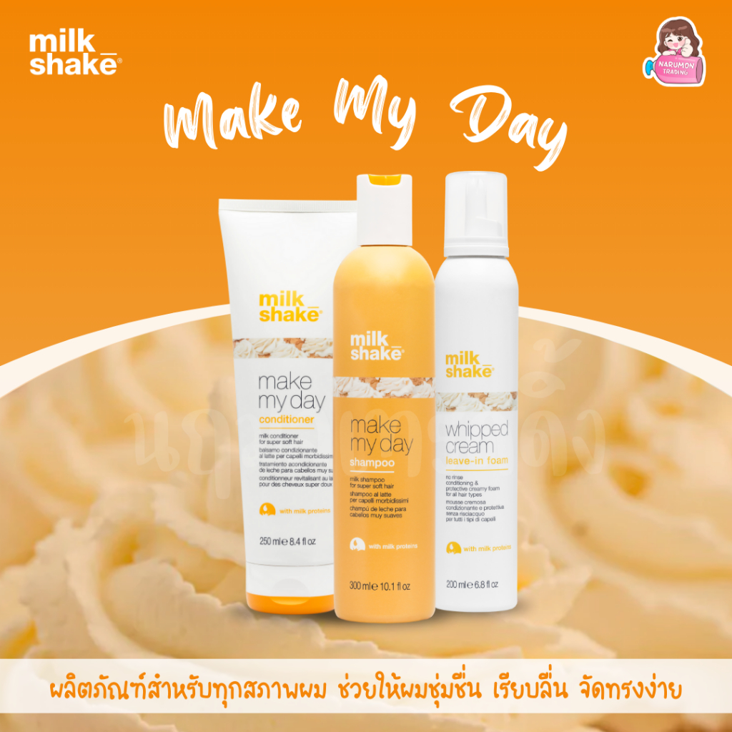 Milk Shake Make My Day Shampoo / Conditioner / Whipped Cream เหมาะกับทุกสภาพเส้นผม