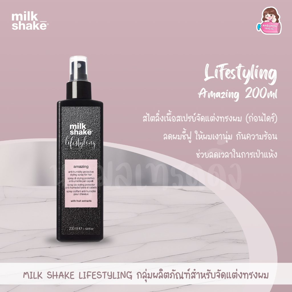 Milk Shake Lifestyling Amazing สเปรย์ก่อนไดร์ ลดชี้ฟู เพิ่มความเงางาม เพิ่มวอลลุ่ม