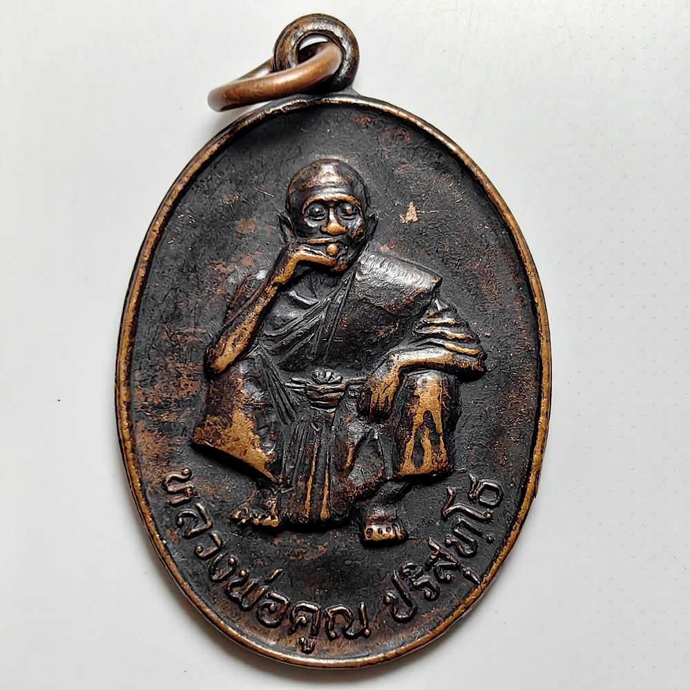 เหรียญหลวงพ่อคูณ ที่ระลึกเททองหล่อพระประธาน วัดบ้านไร่ จ.นครราชสีมา ปี 2535 เนื้อทองแดง