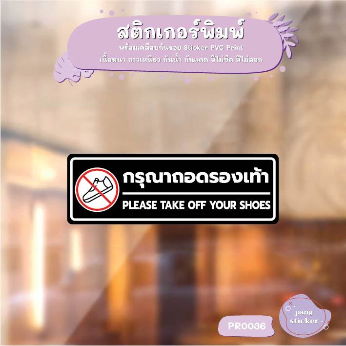 สติ๊กเกอร์ PVC พิมพ์ กรุณาถอดรองเท้า PLEASE TAKE OFF YOUR SHOES กันน้ำ ทนแดด เคลือบกันรอย Pang Sticker รุ่น PR0036 ราคา ถูกที่สุด ดีลบีเคเค แกลเลอรีภาพที่ 3