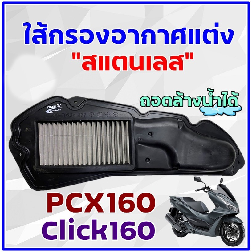 22.ไส้กรองอากาศสแตนเลส รุ่น PCX 160 / PIRANHA / TIGER-R ไส้กรอง กรองอากาศ