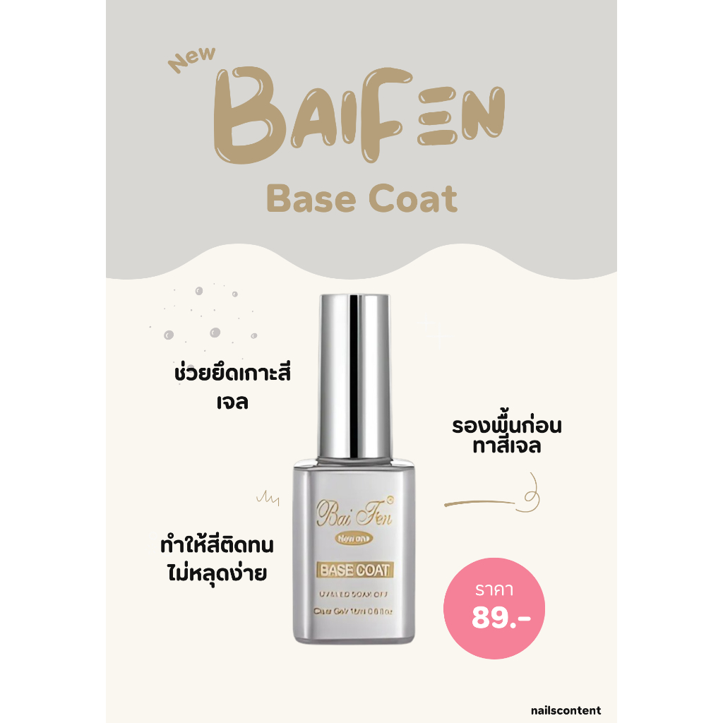 ✨Base coat Bai fen ของแท้ 100% ✨เบสโค้ด รองพื้นเจล เบสเจล ขนาด 18 ml.