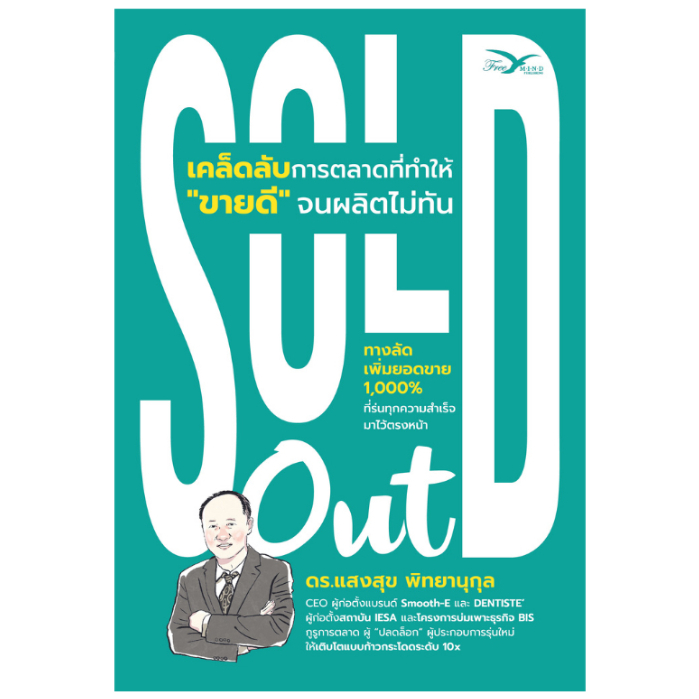 หนังสือ Sold out เคล็ดลับการตลาดที่ทำให้ "ขายดี" จนผลิตไม่ทัน ดร.แสงสุข พิทยานุกุล (FreeMindBook)
