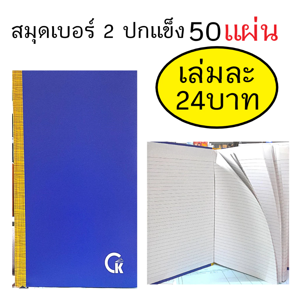 สมุดบัญชี,สมุดเบอร์ 2 ขนาด19x31ซม. (ปกแข็ง-สีน้ำเงิน-50 แผ่น-CK) (ราคาต่อเล่ม)
