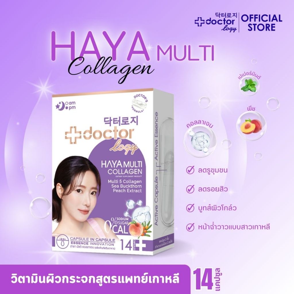 Doctorlogy ฮายา มัลติ คอลลาเจน (14 แคปซูล) ดอกเตอร์ โลจิ วิตามินลดรูขุมขน-วิตามินลดสิว สูตรแพทย์ แคปซูล 2 ชั้นทำงานนานต่