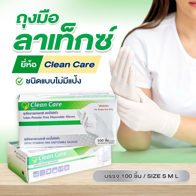ลด 30% วันนี้ [ถุงมือ ไม่มีแป้ง Clean Care] latex powder free ราคาถูก 100ชิ้น/กล่อง