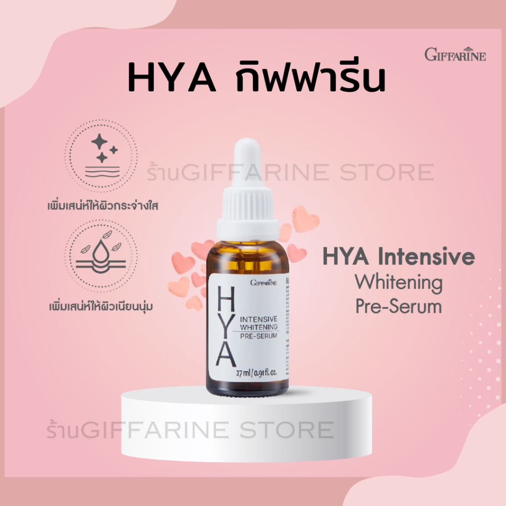(ส่งฟรี) ไฮยา ไฮยากิฟฟารีน HYA hya giffarine Intensive Whitening Pre-serum GIFFARINE Hyaluron จากเยอรมันนี