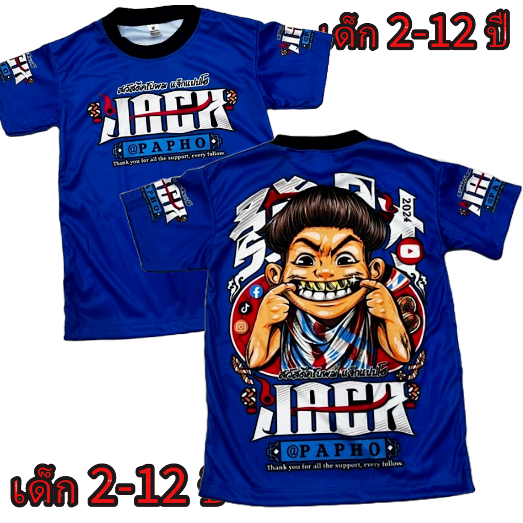 เสื้อเด็กใหม่Jack !ผ้ามันไมโครเนื้อนิ่มเด็กอายุ 2-12 ปีเท่านั้น!(!ไม่มีกางเกงนะค่ะ)!โปรดดูตารางไซส์ก่อนสั่งซื้อ