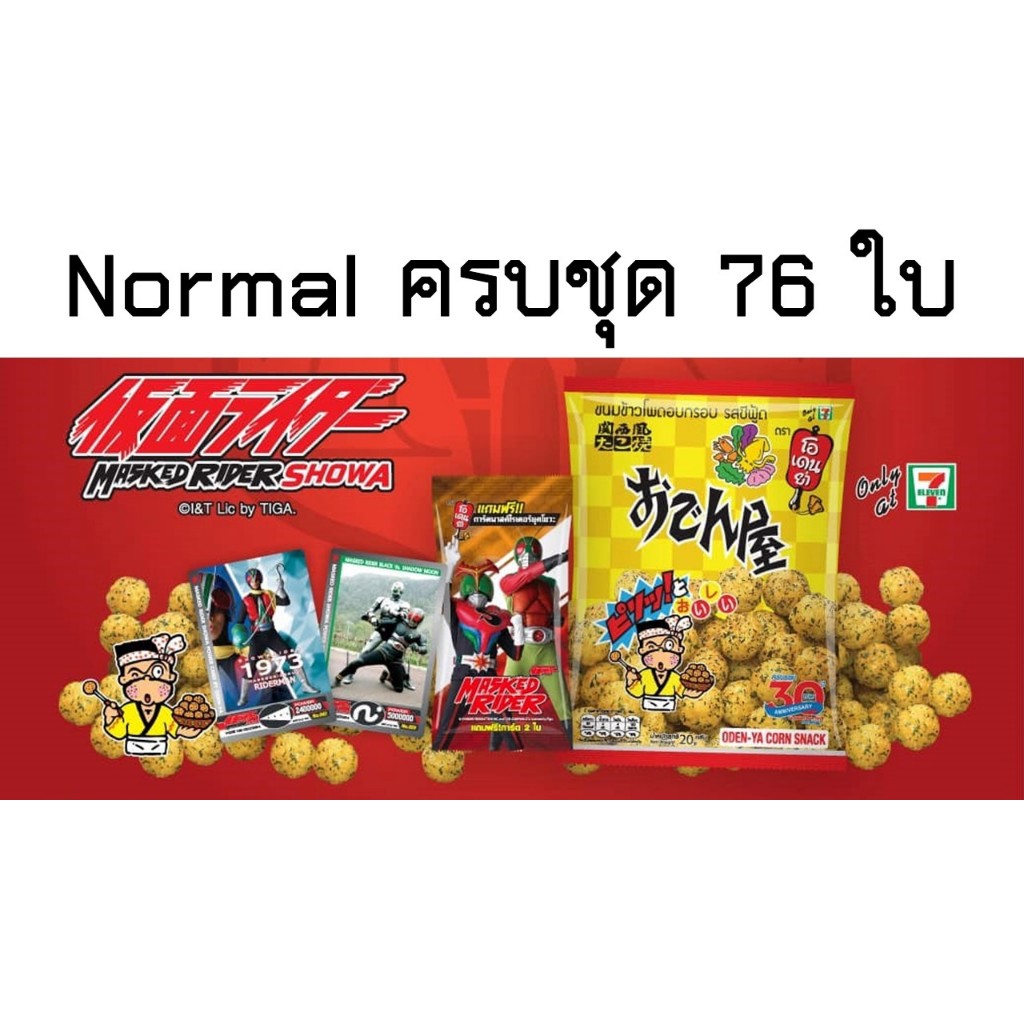 #แบบครบชุด# การ์ดระดับธรรมดา (Normal) การ์ด Masked Rider Showa Power Part 1 by Oden-Ya (โอเดนย่า) ใส่ซองกันรอยทุกใบ